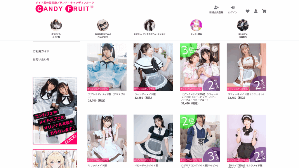 メイド服の最高級ブランド「キャンディフルーツ」オリジナルデザインのメイド服を販売。150種類以上のメイドあり。メイド服は全て送料無料。