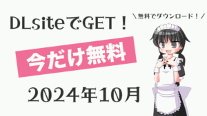 【今だけ無料！】2024年10月 タダポチできるDLsite無料同人作品まとめ【期間限定】