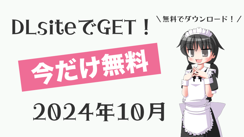 【今だけ無料！】2024年10月 タダポチできるDLsite無料同人作品まとめ【期間限定】