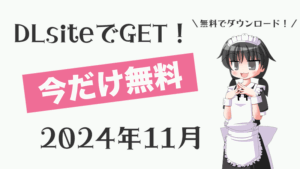 【今だけ無料！】2024年11月 タダポチできるDLsite無料同人作品まとめ【期間限定】