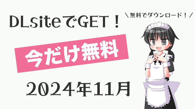 【今だけ無料！】2024年11月 タダポチできるDLsite無料同人作品まとめ【期間限定】