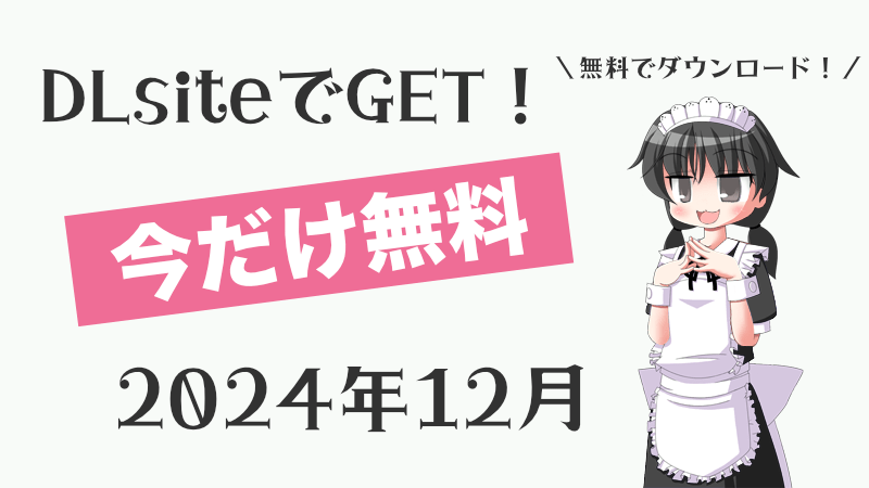 【今だけ無料！】2024年12月 タダポチできるDLsite無料同人作品まとめ【期間限定】