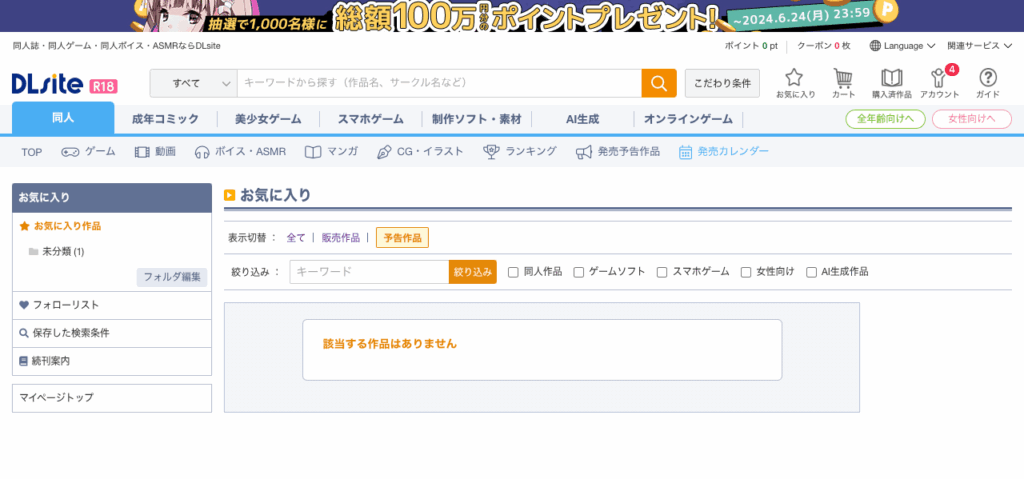 dlsite-registration-7-1024x479 【図解】DLSiteのアカウント作成と各種サービスの利用の方法を解説！