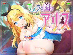 カメラの国のアリス Ver1.07 [おいなりソフト(肩引こ)][d_195866][RJ315839]