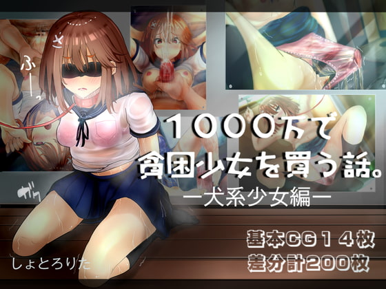 1000万で貧困少女を買う話 ー犬系少女編ー [しょとろりた][RJ336117][パッケージ画像]