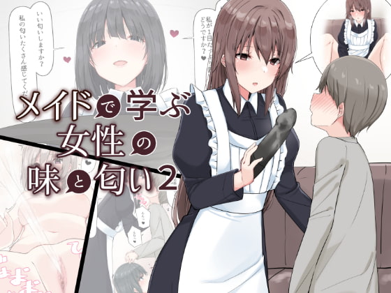 メイドで学ぶ女性の味と匂い2 [アリスト暮らし][RJ357154][d_216261][パッケージ画像]