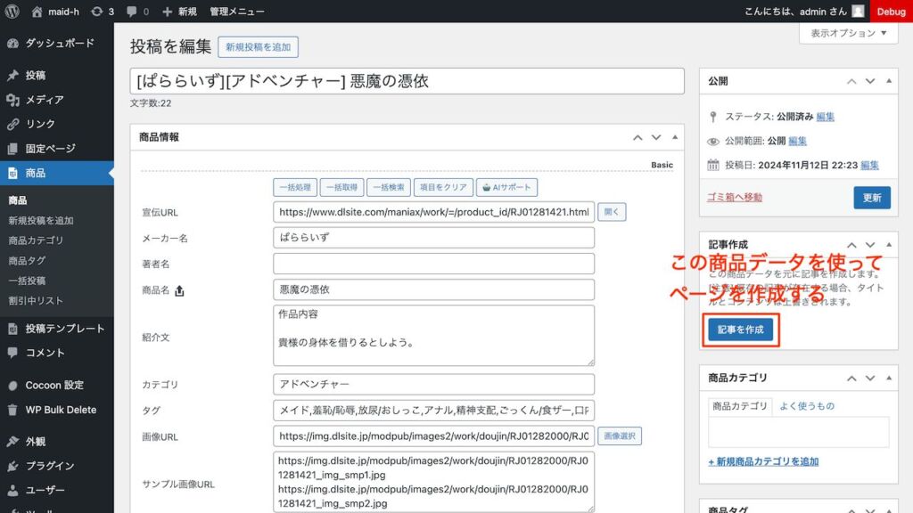 商品情報を使った記事を作成する