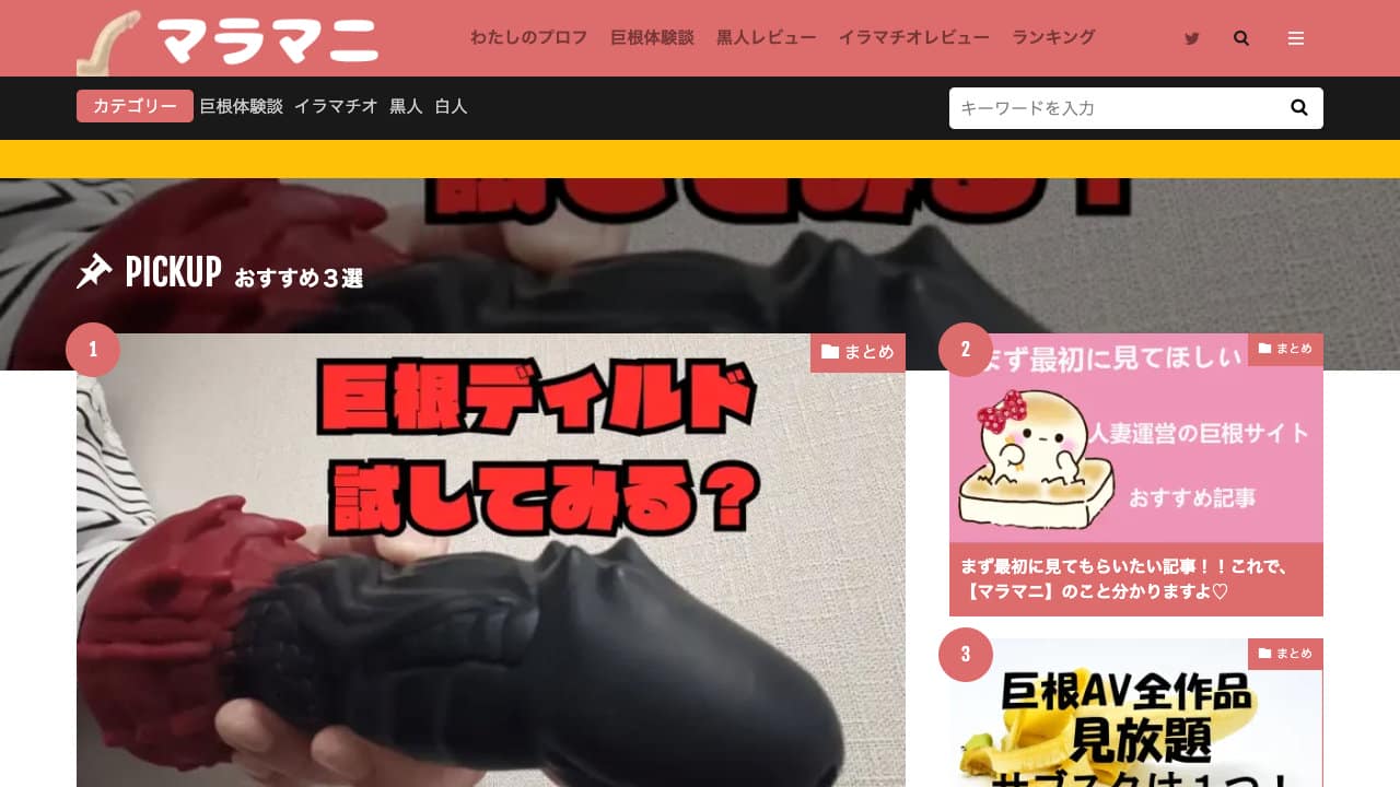 マラマニ！！デカチン・巨根のトリコの私がアナタにおすすめ巨根エロ動画を紹介します！
