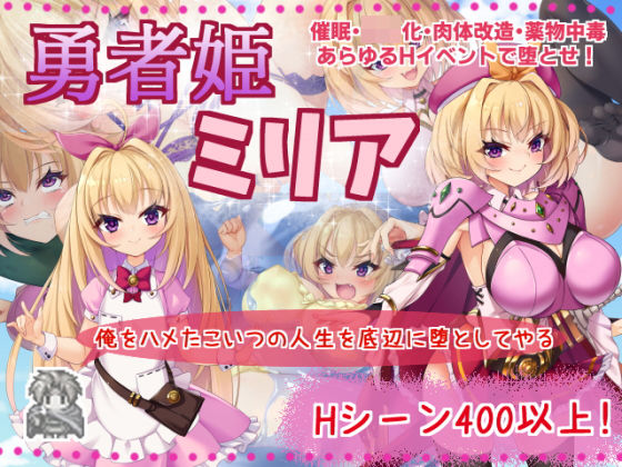 勇者姫ミリア [サークル☆フェアリーフラワー][d_187012][RJ295831][パッケージ画像]