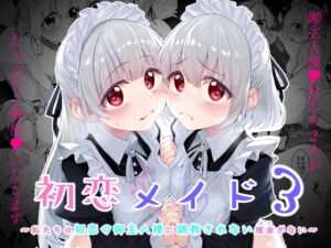 初恋メイド3〜私たちの初恋のご主人様に調教されない理由がない〜 [Marked-two][d_500373][RJ01315752][パッケージ画像]