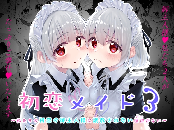 初恋メイド3〜私たちの初恋のご主人様に調教されない理由がない〜 [Marked-two][d_500373][RJ01315752][パッケージ画像]