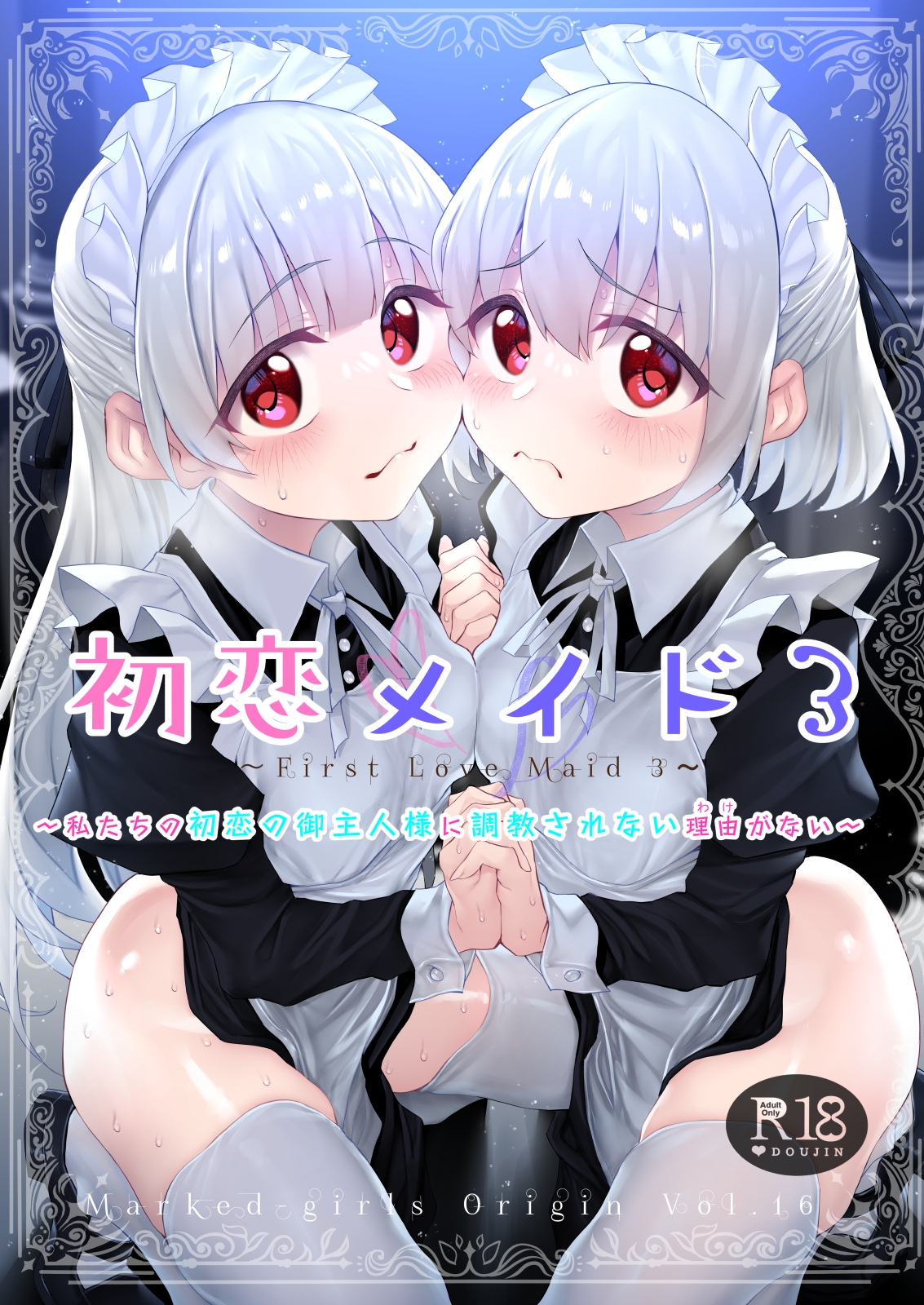 Marked-two - 初恋メイド3〜私たちの初恋のご主人様に調教されない理由がない〜 (1)
