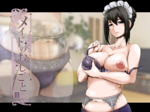 メイドのおしごと。III [人生横滑り。][d_169018][RJ273678][パッケージ画像]