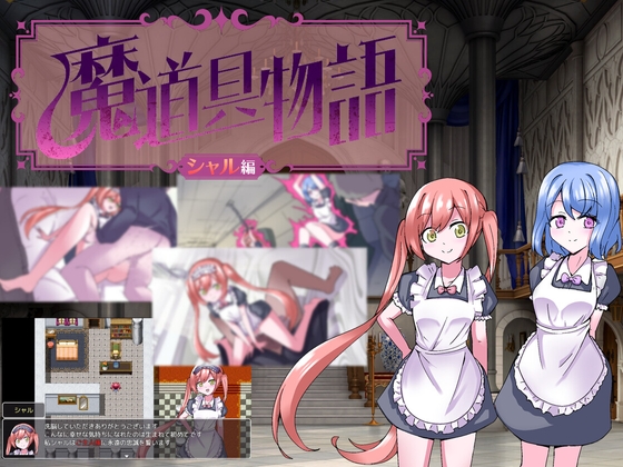 魔道具物語～シャル編～ [タイラスバラ][RJ01261634][パッケージ画像]