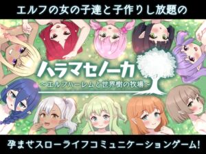 ハラマセノーカ～エルフハーレムと世界樹の牧場～ [Closed Garden][d_495704][RJ01284820][パッケージ画像]