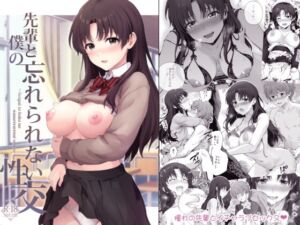 先輩と僕の忘れられない性交 [チャバシラチェーンソー][d_494195][RJ01309586][パッケージ画像]