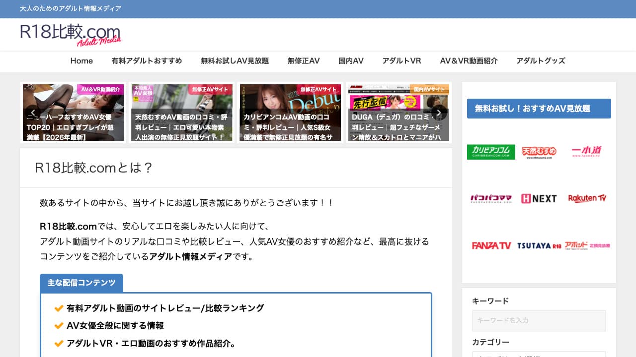 有料アダルト動画サイトのおすすめ比較ランキングなら【R18比較.com】