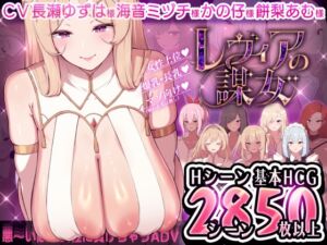 レヴィアの謀女【悪～い敵国女性に負けちゃうADV】 [メルティホールド][RJ01337072][パッケージ画像]