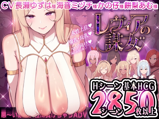 レヴィアの謀女【悪～い敵国女性に負けちゃうADV】 [メルティホールド][RJ01337072][パッケージ画像]