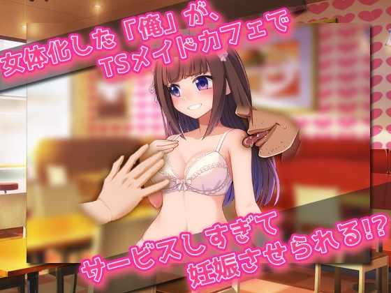 同人美少女ゲーム - 女体化妊娠|可愛いメイドになってキモ童貞に孕ませサービスしちゃう、俺! (1)
