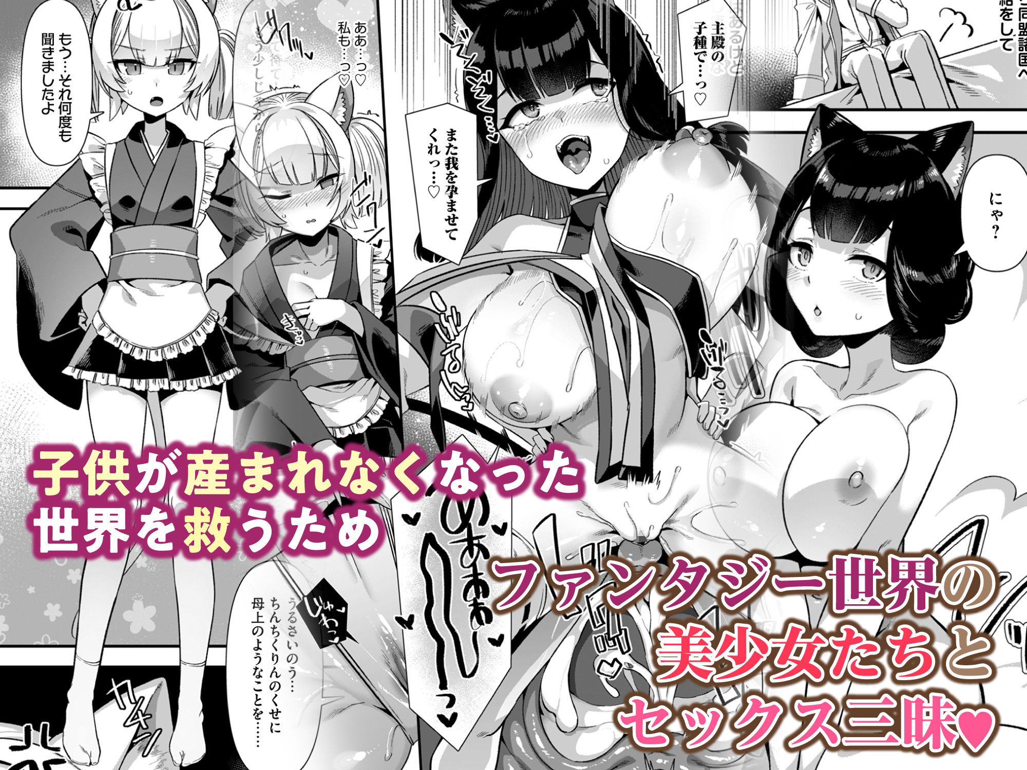 りふれぼコミック - 巨乳巫女姫と美乳従者が揃って子種を求めてくるケモミミ絶頂ハーレムエッチ 〜男が産まれない異世界へ召喚された俺がヒロインを充てがわれて子作りエッチ6〜 (1)