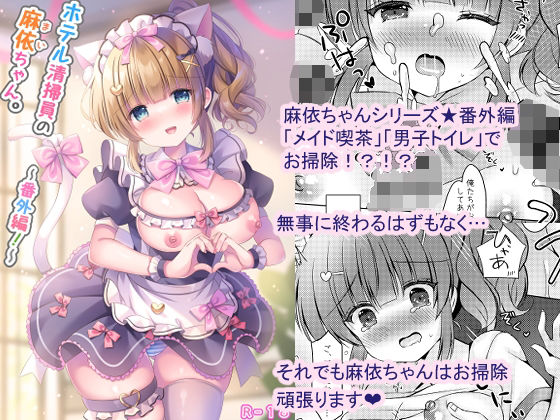 ホテル清掃員の麻依ちゃん。〜番外編〜 [LonelyPlum。][d_497506][パッケージ画像]