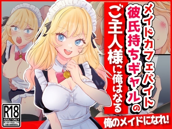 メイドカフェバイト彼氏持ちギャルのご主人様に俺はなる [音鳥心愛][d_375176][RJ01185718][パッケージ画像]