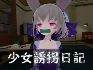 少女誘拐日記 おさわり調教 [绅士クラブ][RJ01215605][パッケージ画像]