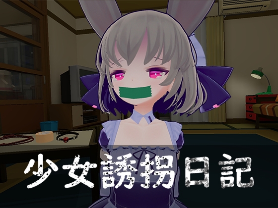 少女誘拐日記 おさわり調教 [绅士クラブ][RJ01215605][パッケージ画像]