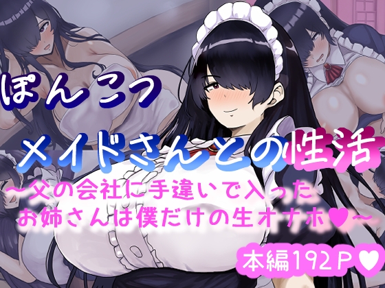 ぽんこつメイドさんとの性活～父の会社に手違いで入ったお姉さんは僕だけの肉オナホ～ [ハグレモグリ][d_437885][RJ01247628][パッケージ画像]