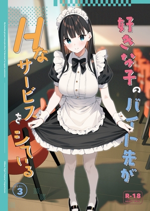 好きな子のバイト先がHなサービスをシている3 [08BASE][d_542611][RJ01284861][パッケージ画像]