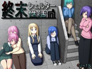 終末シェルター性活 [7センチ][RJ01293869][パッケージ画像]