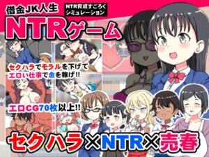 借金JK人生NTRゲーム [くまパンツ製作所][RJ01300691][パッケージ画像]