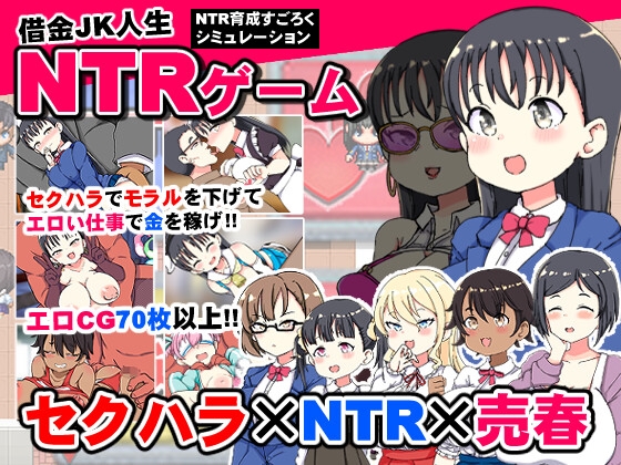 借金JK人生NTRゲーム [くまパンツ製作所][RJ01300691][パッケージ画像]