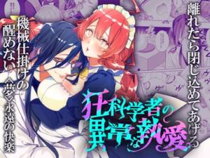 狂科学者の異常な執愛 [DARKMOON][d_574350][RJ01329929][パッケージ画像]