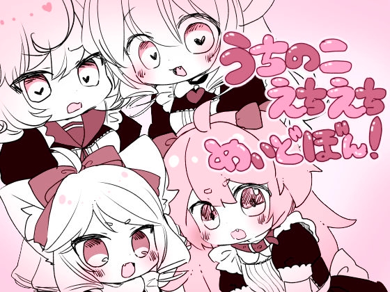 うちのこえちえちめいどぼん! [廃蜜灯][RJ01379773][パッケージ画像]