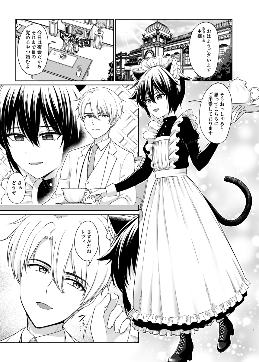 対々会 - 猫耳少年メイドの愛するヒメゴト (2)
