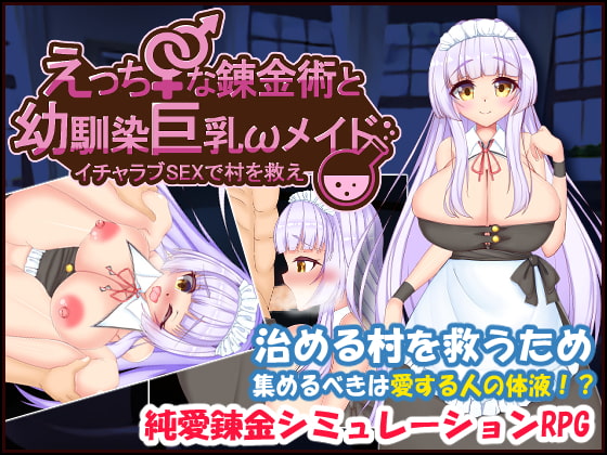 えっちな錬金術と幼馴染巨乳メイド～イチャラブSEXで村を救え～ [たのしいたけ][RJ281429][パッケージ画像]