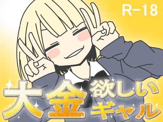 大金欲しいギャル [7センチ][RJ297681][パッケージ画像]