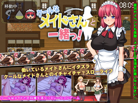 クールなメイドさんと一緒っ! [スタジオねこキック][d_193308][RJ300453][パッケージ画像]