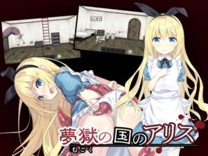 夢獄の国のアリス ～リョナ脱出ゲーム～ [つっきーのお茶会][RJ337053][パッケージ画像]