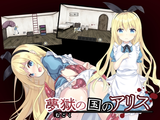 夢獄の国のアリス ～リョナ脱出ゲーム～ [つっきーのお茶会][RJ337053][パッケージ画像]