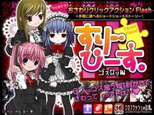 スリーピース ゴス○リ編 [エロフラッシュの辺境][d_034401][パッケージ画像]