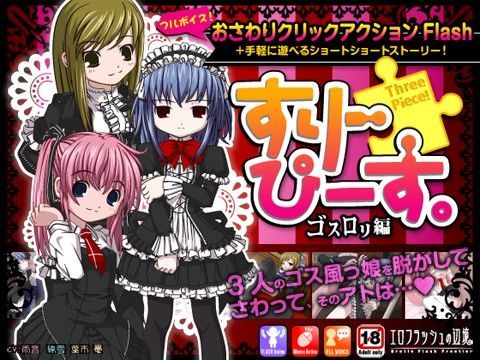 スリーピース ゴス○リ編 [エロフラッシュの辺境][d_034401][パッケージ画像]