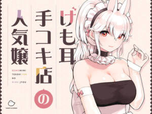 けも耳手コキ店の人気嬢 [ふくらすずめ][d_358417][パッケージ画像]