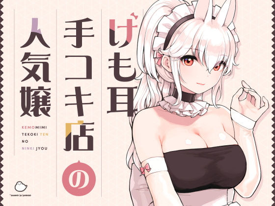 けも耳手コキ店の人気嬢 [ふくらすずめ][d_358417][パッケージ画像]