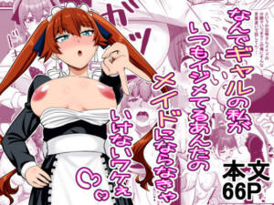 なんでギャルの私がいつもイジメてるあんたのメイドにならなきゃいけないワケぇ [夜明けの隕石][d_560091][パッケージ画像]