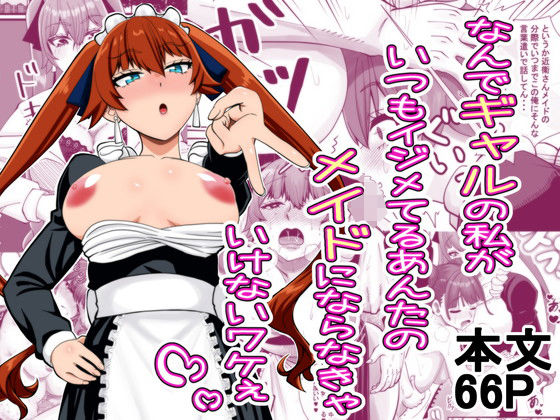なんでギャルの私がいつもイジメてるあんたのメイドにならなきゃいけないワケぇ [夜明けの隕石][d_560091][パッケージ画像]