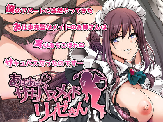 あまあまサキュバスメイドリィゼさん [人生横滑り][d_563288][パッケージ画像]