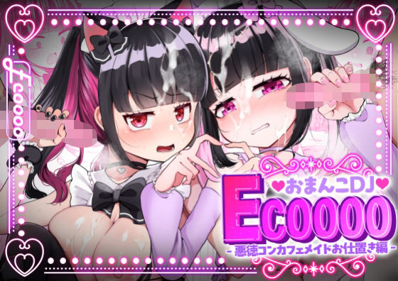 おまんこDJ ECOOOO（イクー） -悪徳コンカフェメイドお仕置き編- [LittlePencil][d_568840][パッケージ画像]